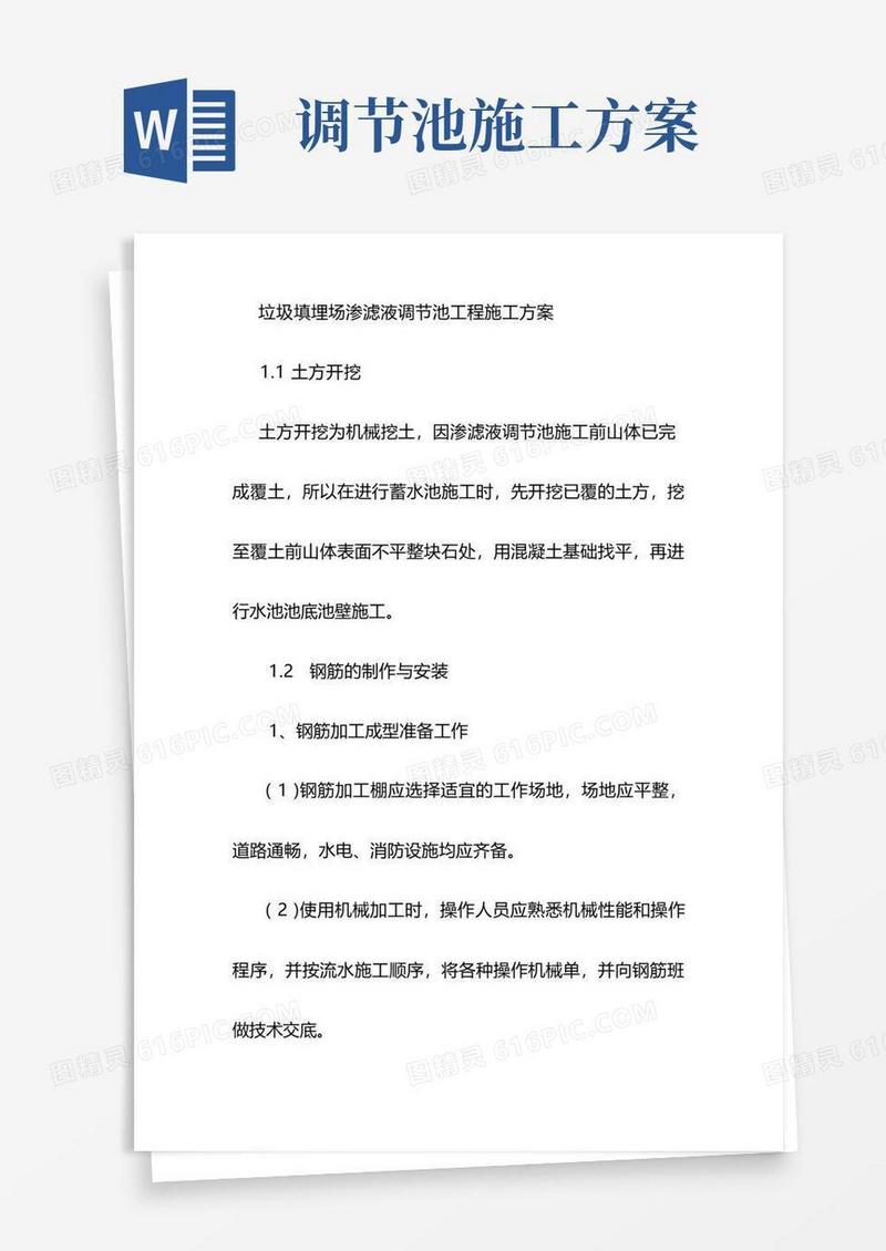 垃圾填埋场渗滤液调节池工程施工方案