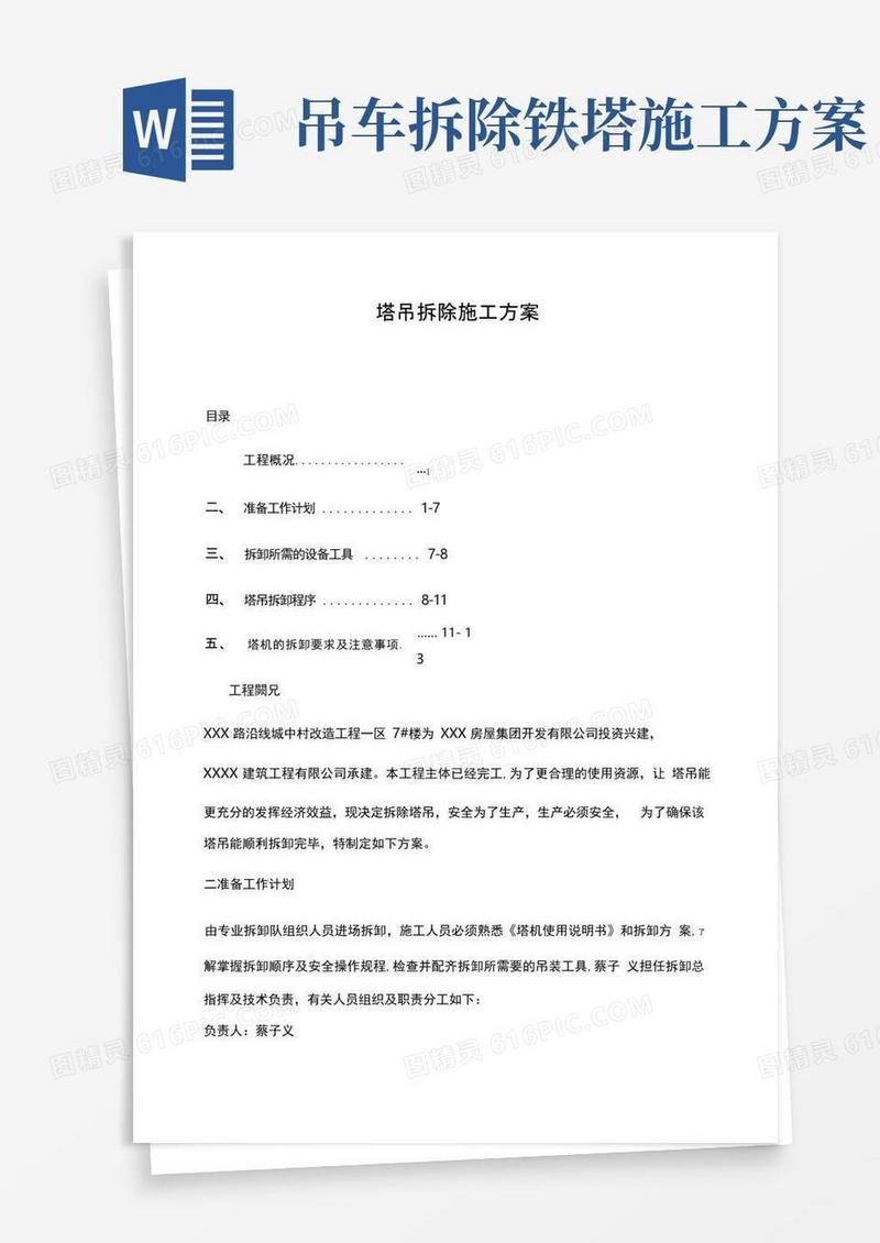 塔吊拆除施工方案