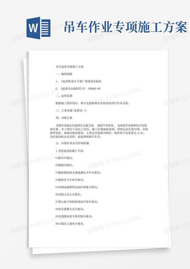 吊车起重吊装施工方案(最新)