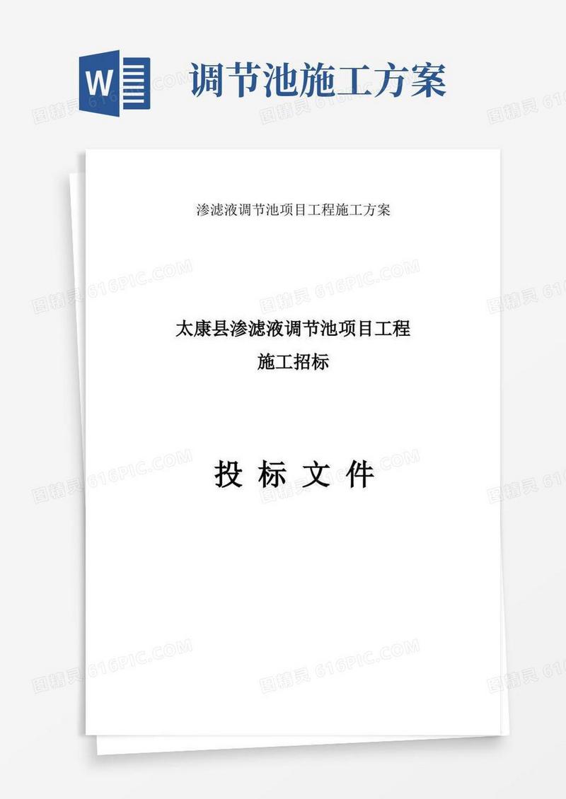 渗滤液调节池项目工程施工方案