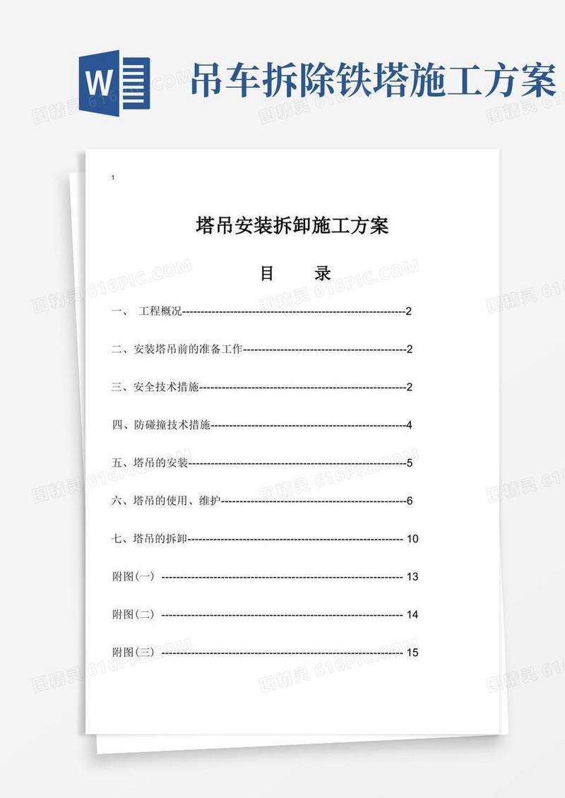 塔吊安装拆卸施工方案