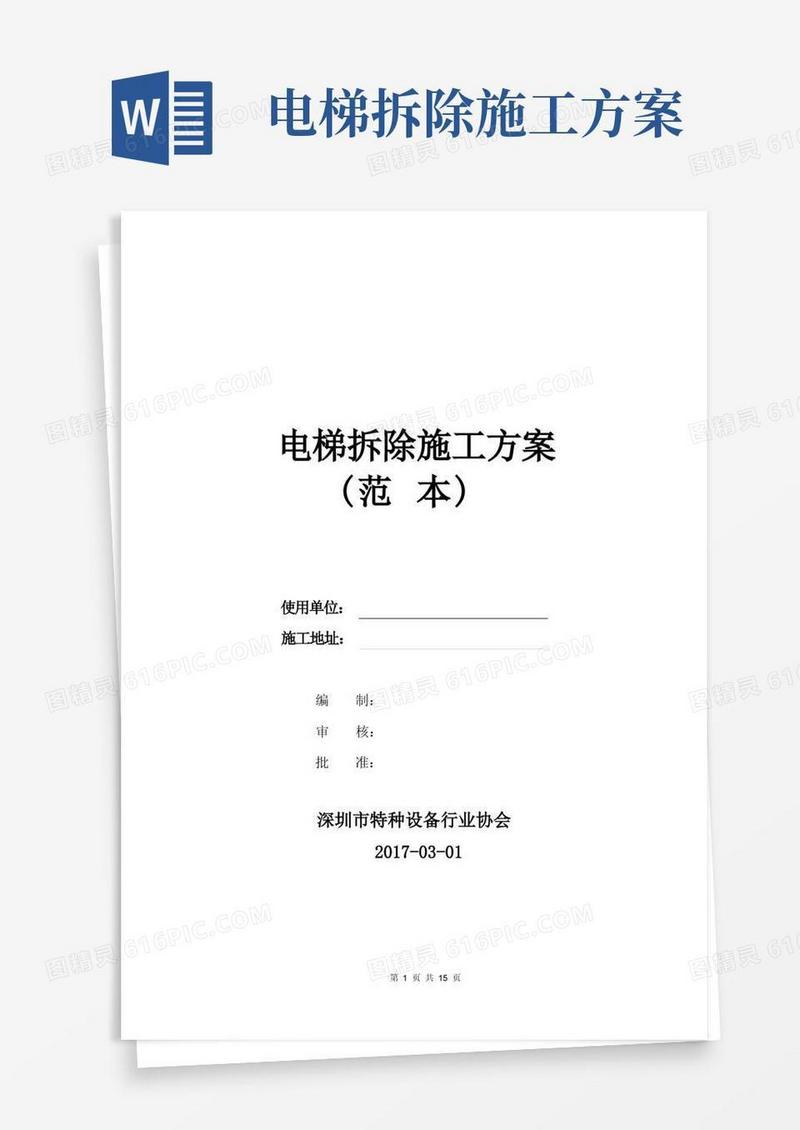 电梯拆除施工方案(范本)