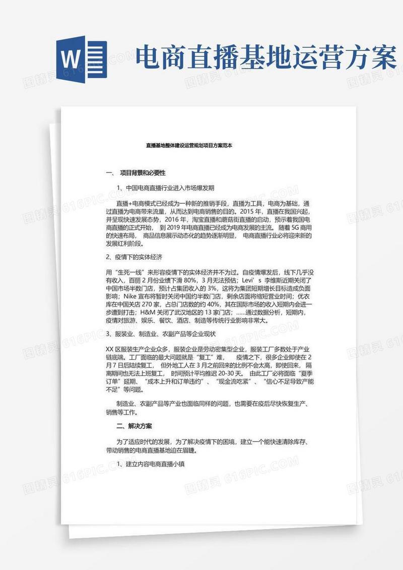 直播基地整体建设运营规划项目方案范本