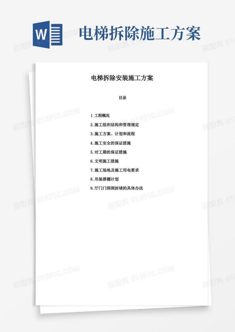 电梯拆除安装施工方案