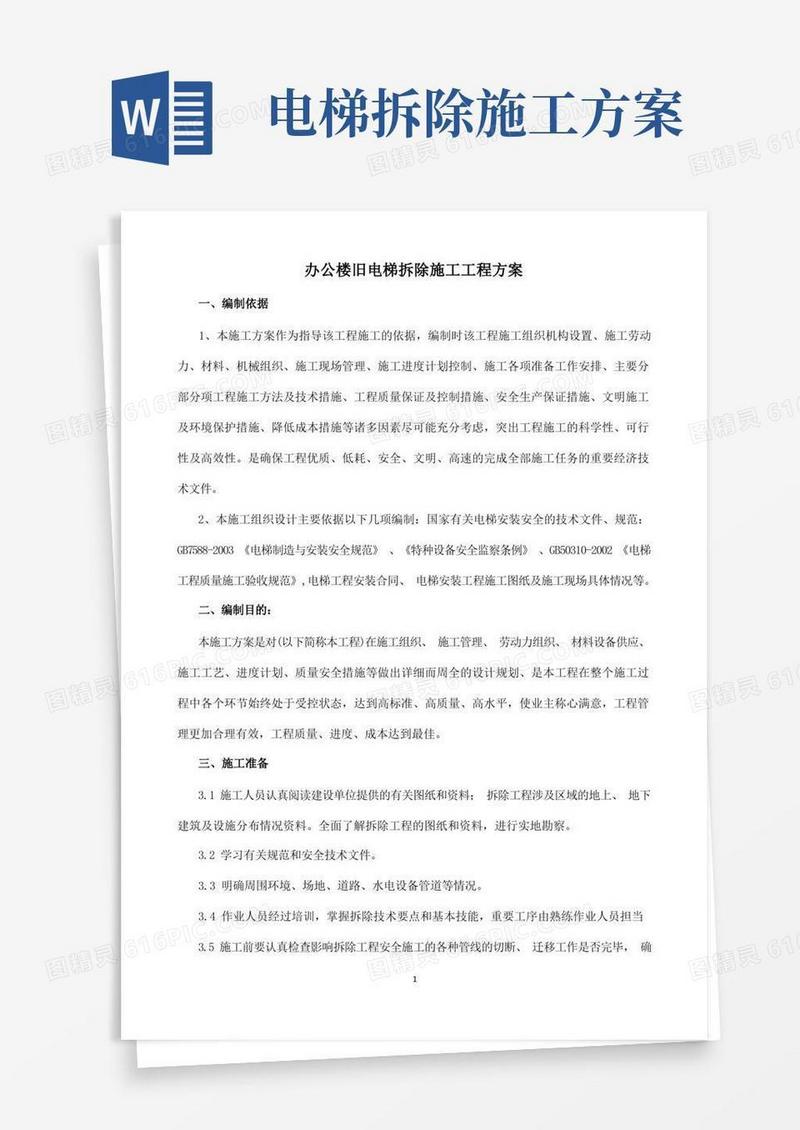 办公楼旧电梯拆除施工工程方案