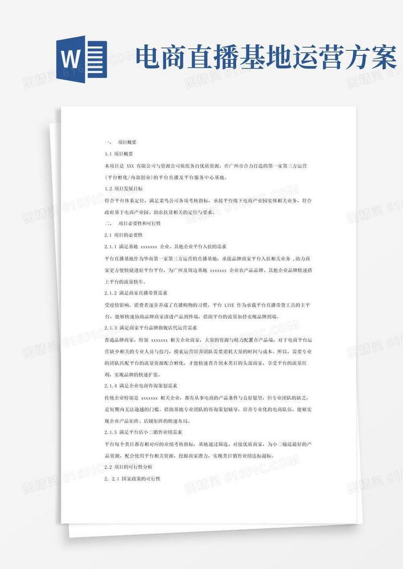 打造直播基地项目实施策划方案
