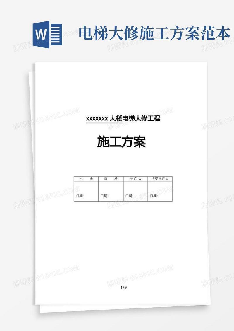 电梯更换钢丝绳施工方案