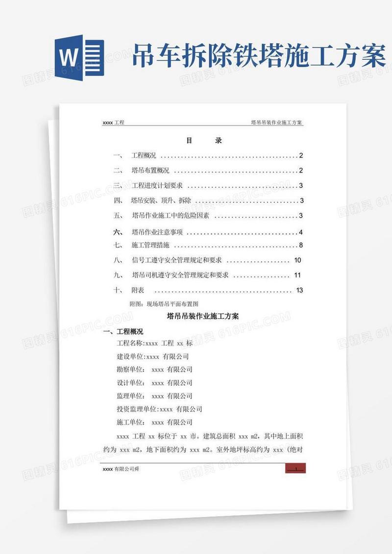 塔吊吊装作业施工方案