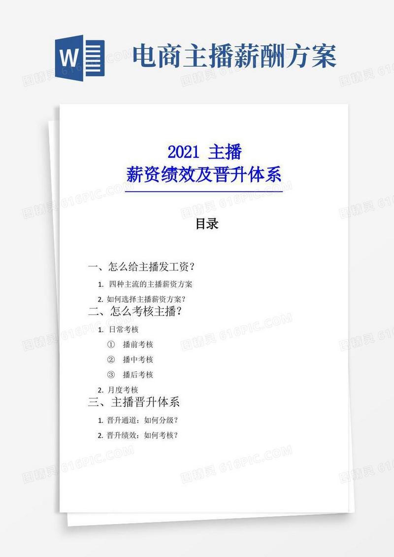 【直播】主播薪资绩效及晋升体系_市场营销策划_直播公司团队管理运营全套_doc