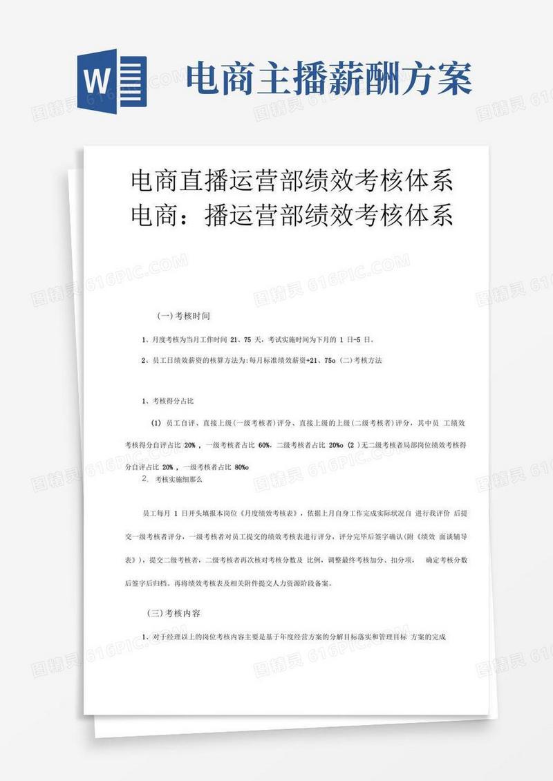 自媒体电商直播运营部绩效考核体系摘自电商运营体系薪酬激励与绩效考核方案