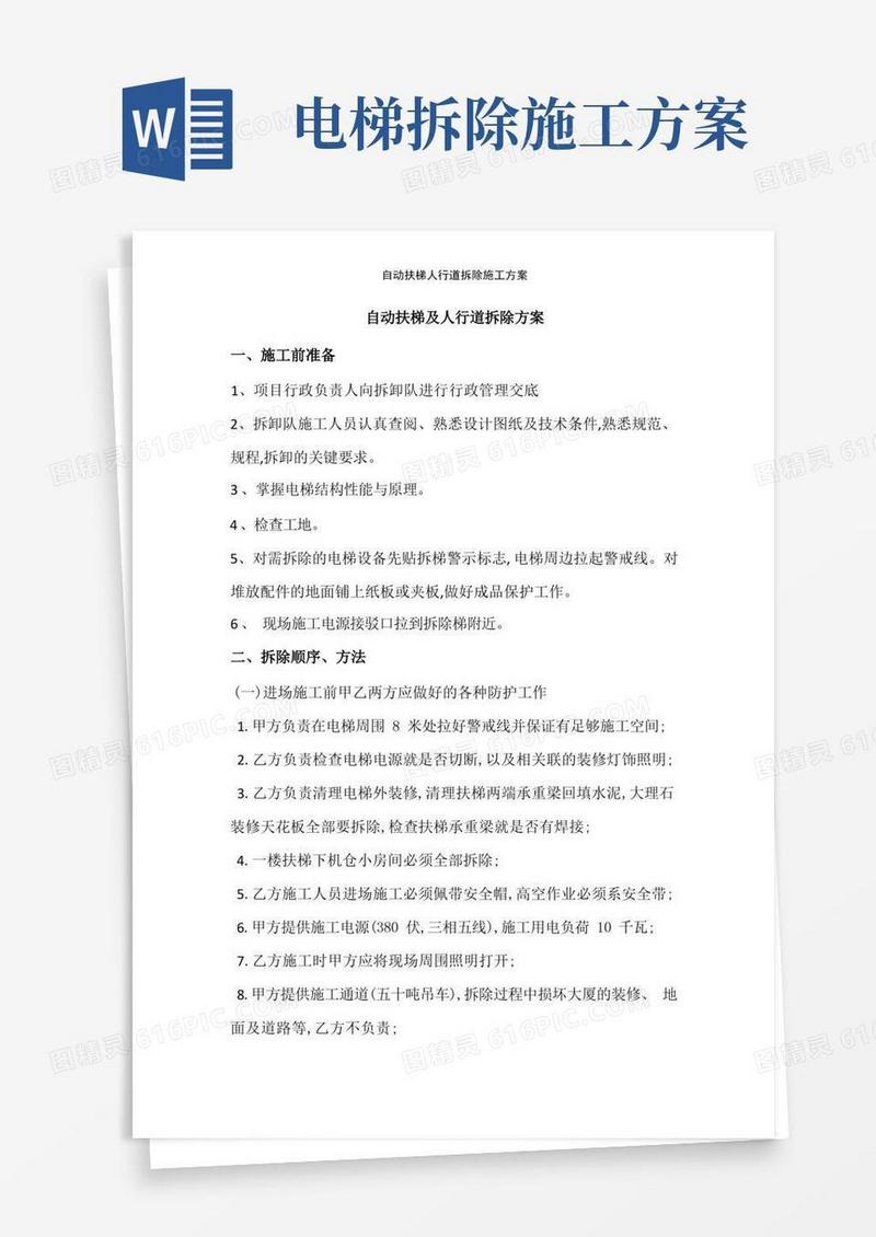 自动扶梯人行道拆除施工方案