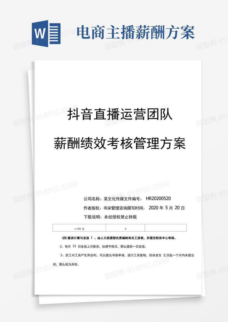 抖音直播运营团队薪酬绩效考核管理方案(直播带货团队薪酬绩效提成方案)