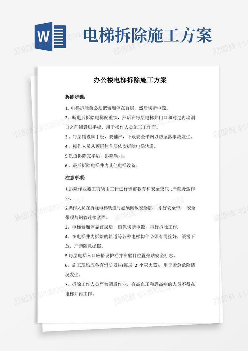 办公楼电梯施工方案