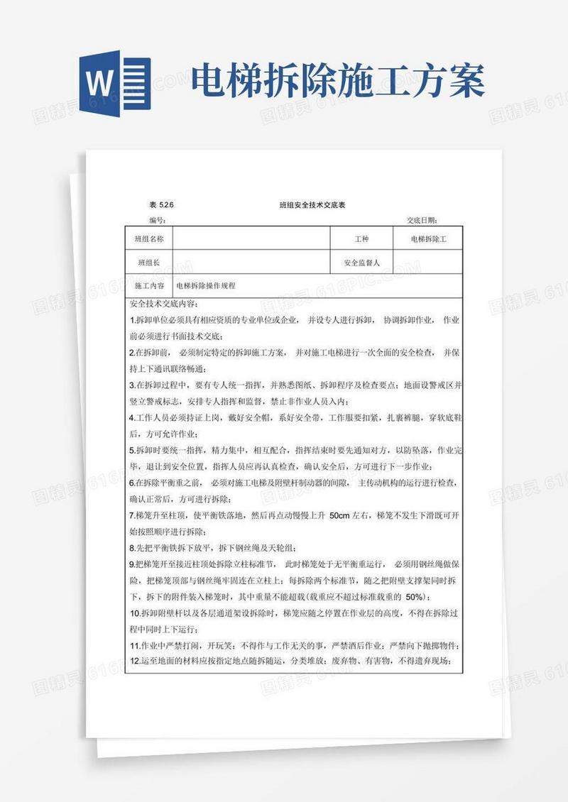 电梯拆除工班组安全技术交底表