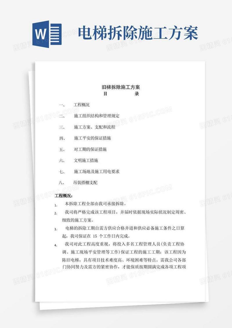 旧电梯拆除施工方案