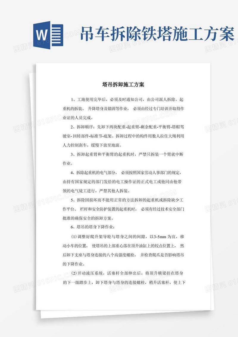 塔吊拆卸施工方案