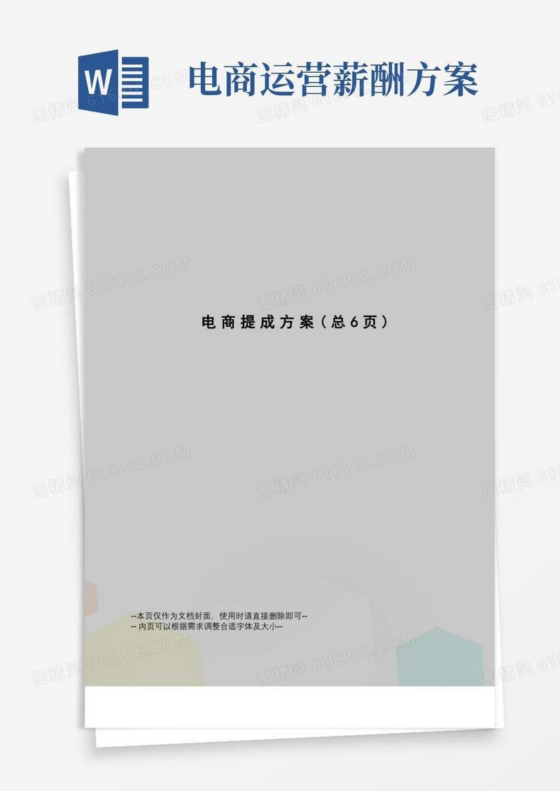 电商提成方案