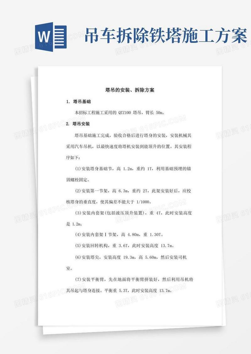 塔吊的安装、拆除方案