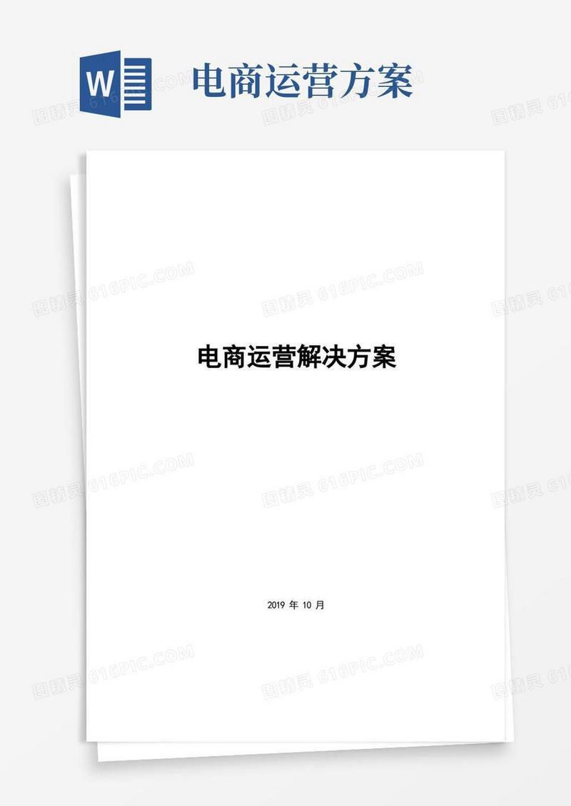 电商运营解决方案