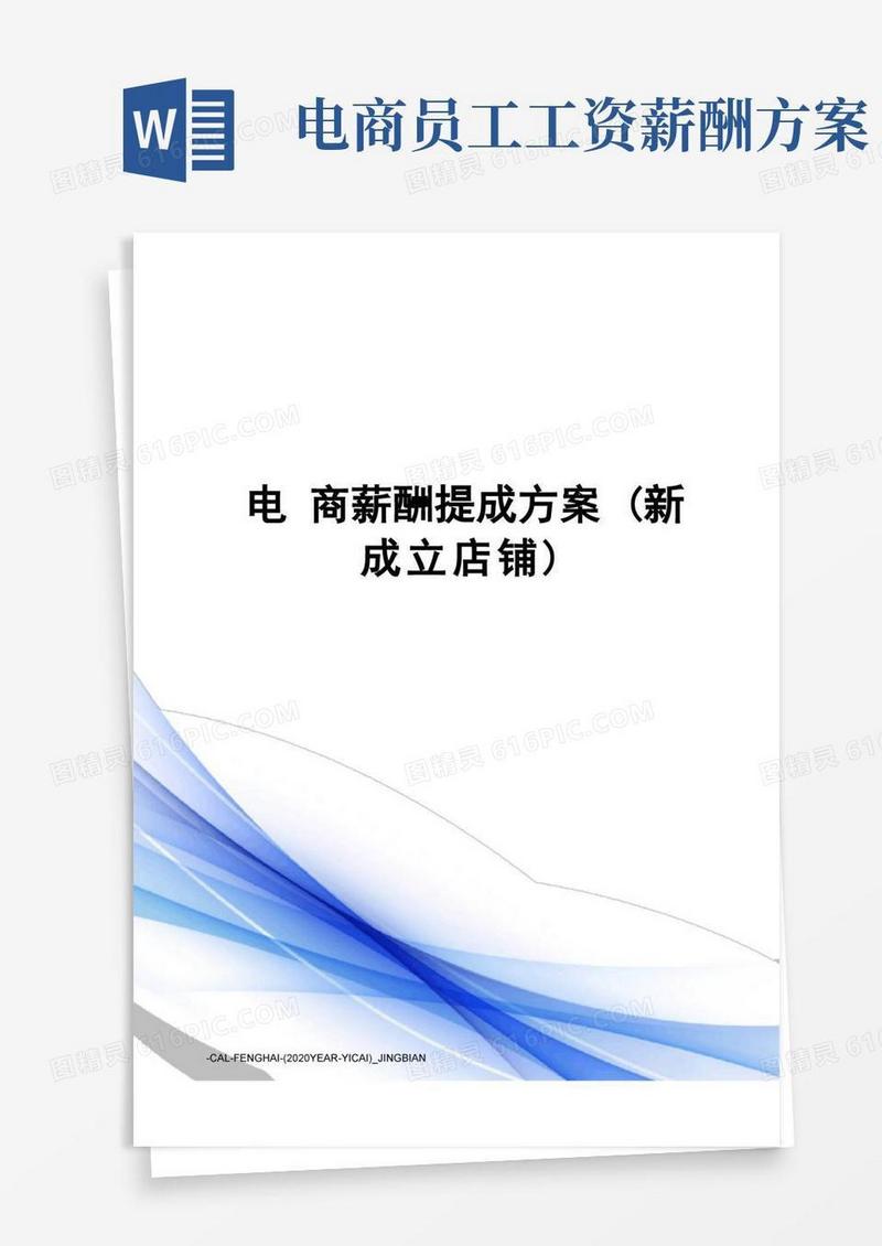 电商薪酬提成方案(新成立店铺)