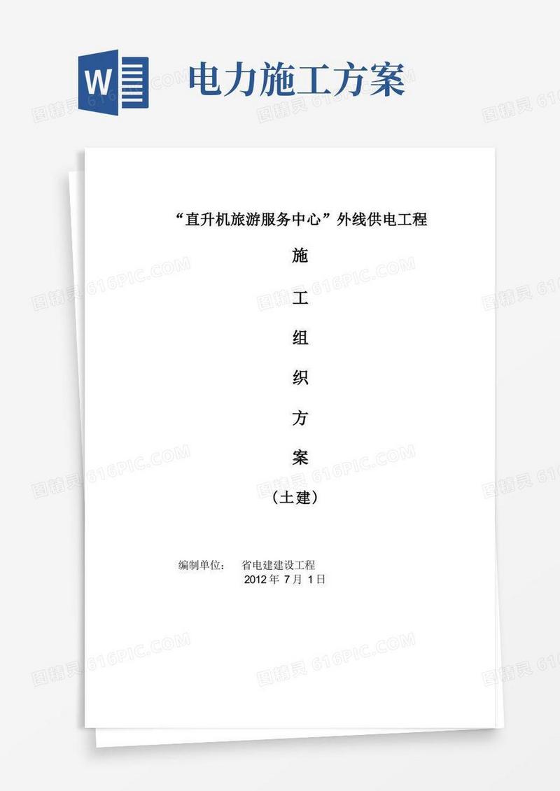 电力工程施工组织方案设计(土建)