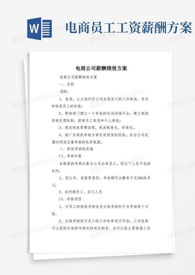 电商公司薪酬绩效方案