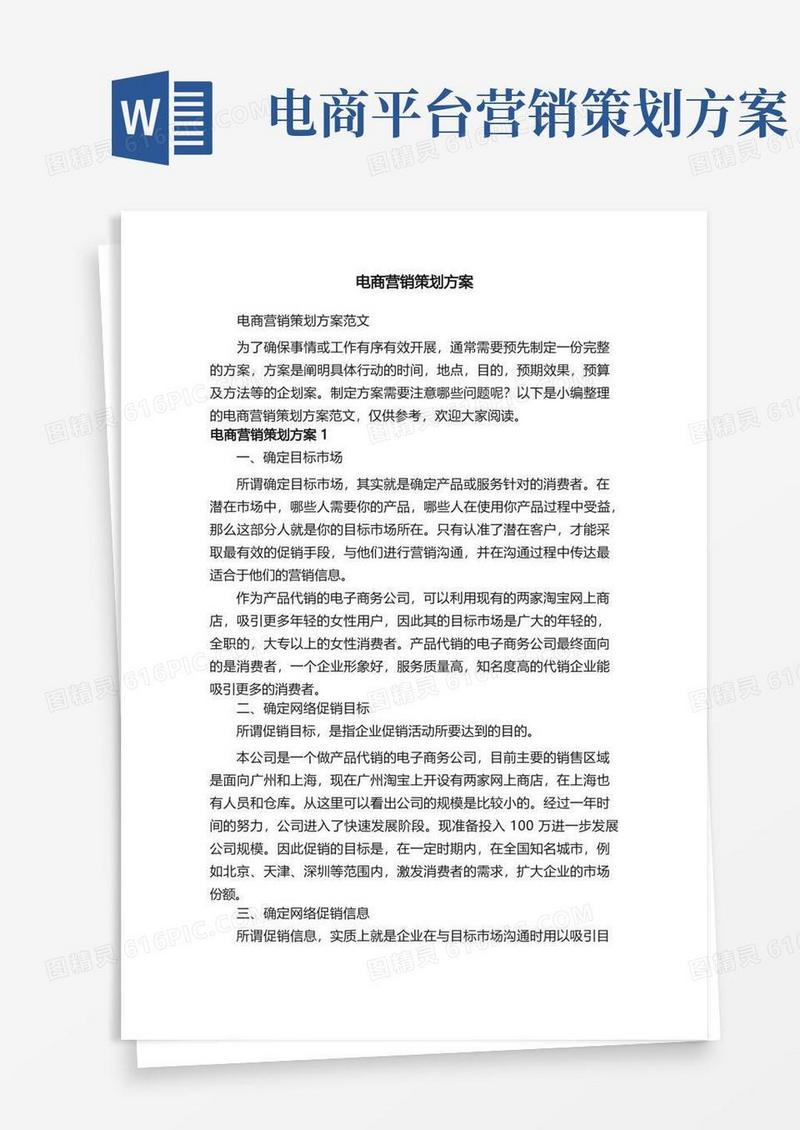 电商营销策划方案范文