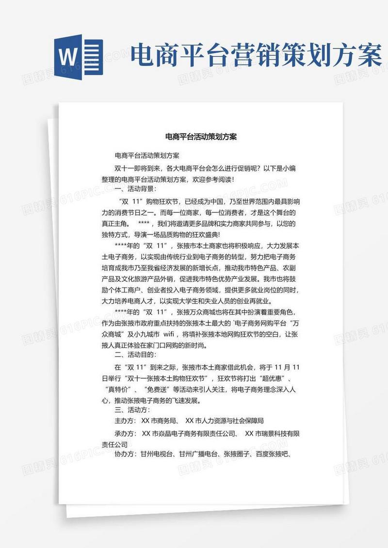 电商平台活动策划方案