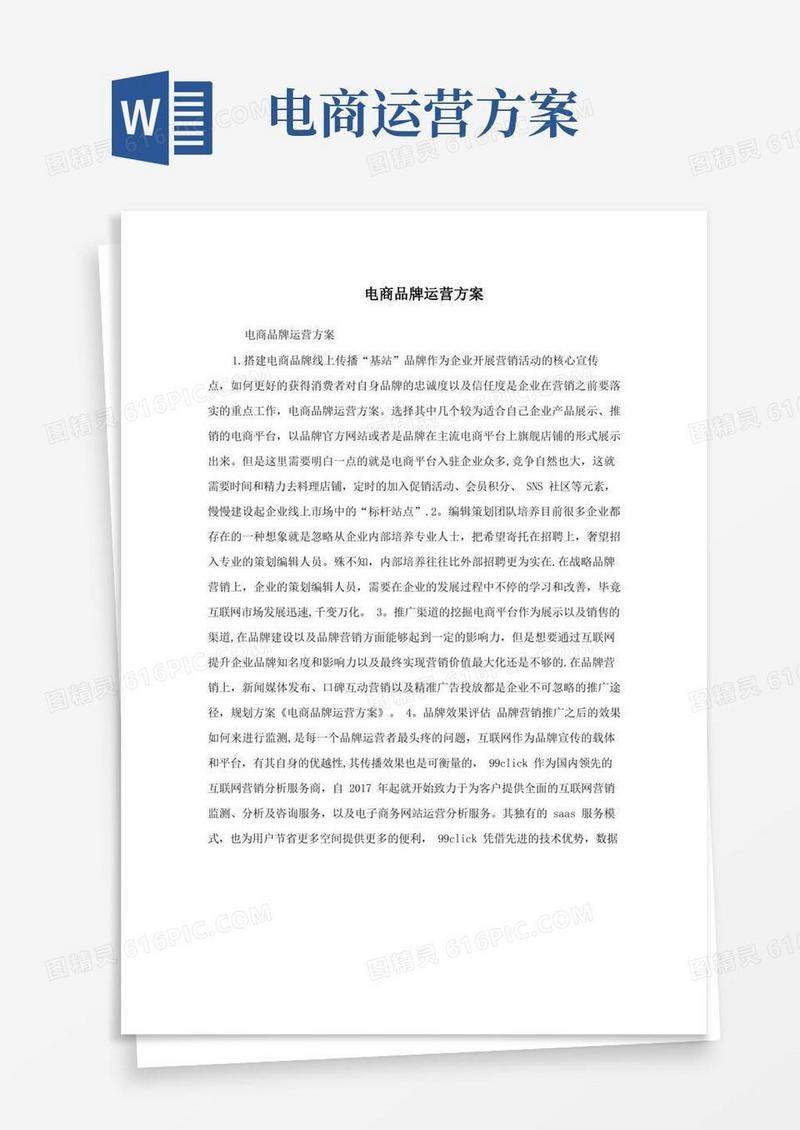 电商品牌运营方案