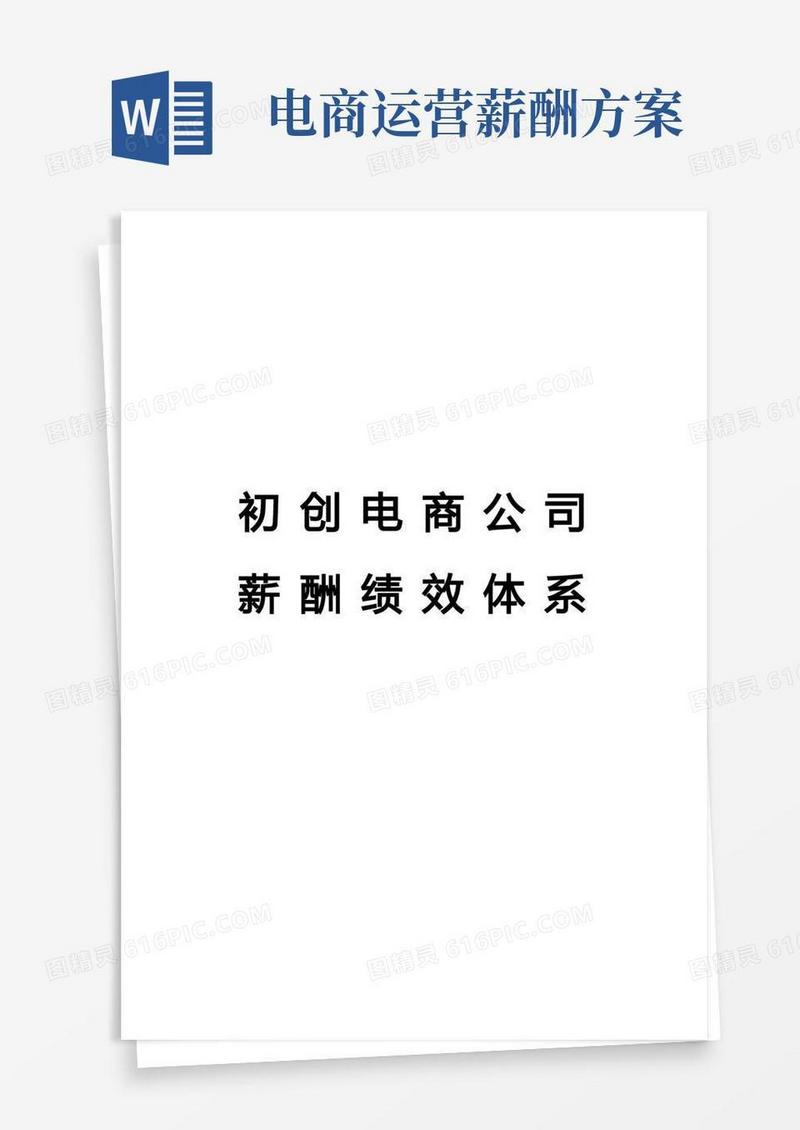 电商运营薪酬绩效考核体系