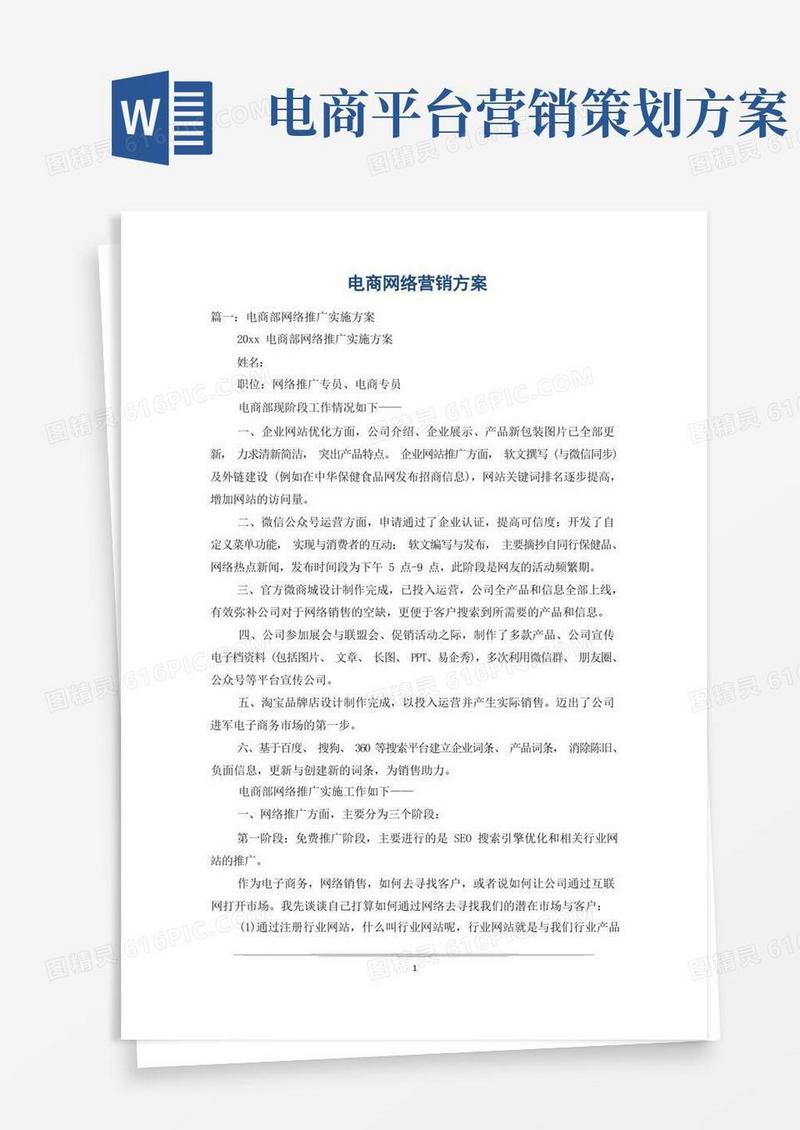 电商网络营销方案