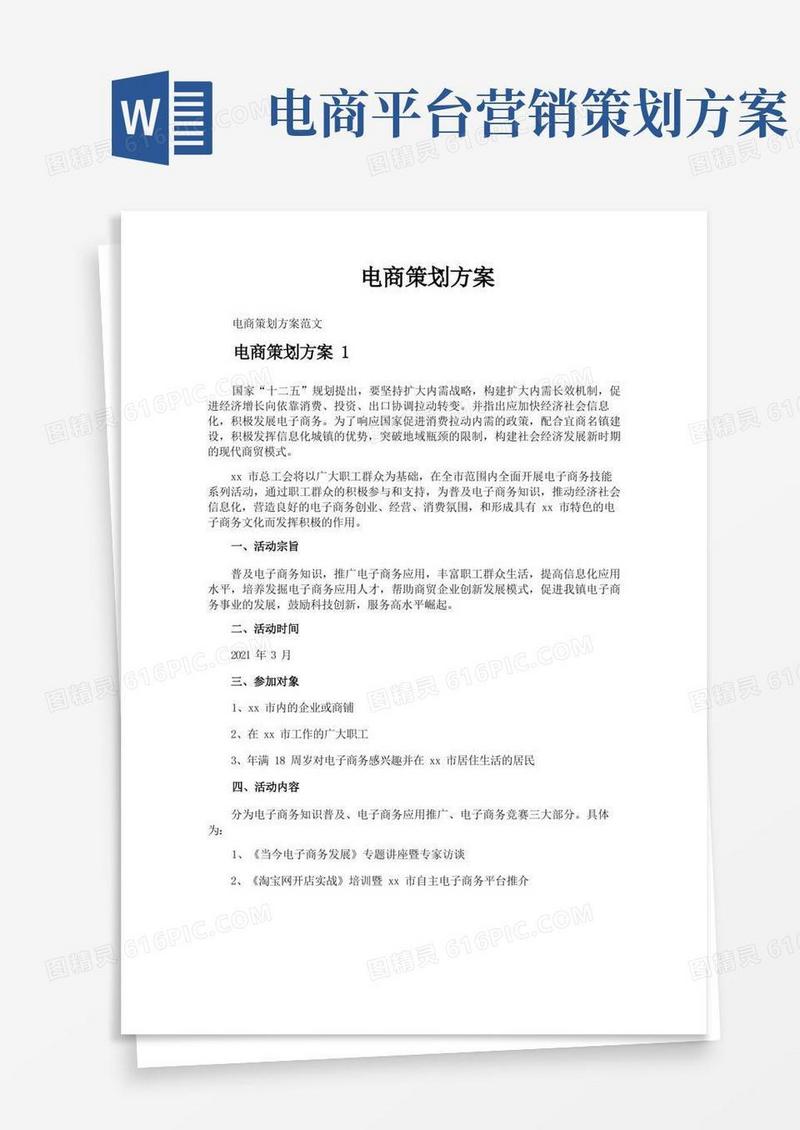 电商策划方案