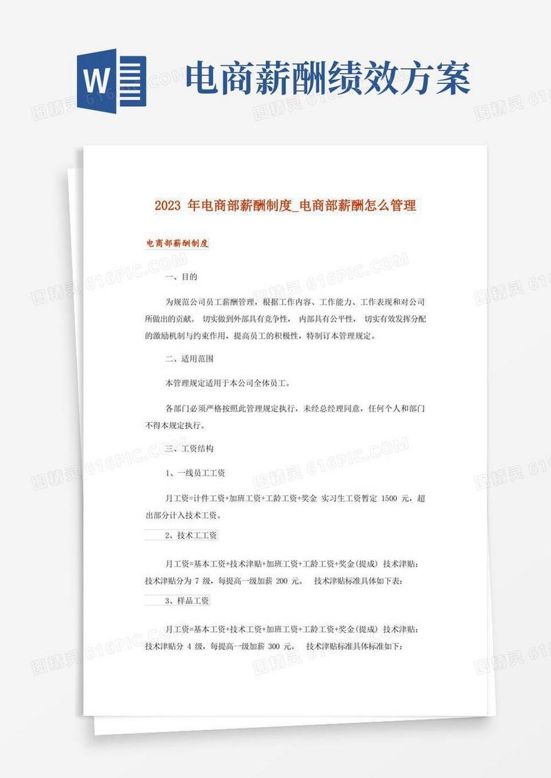 2023年电商部薪酬制度_电商部薪酬怎么管理