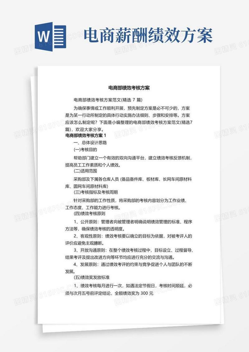 电商部绩效考核方案范文（精选7篇）