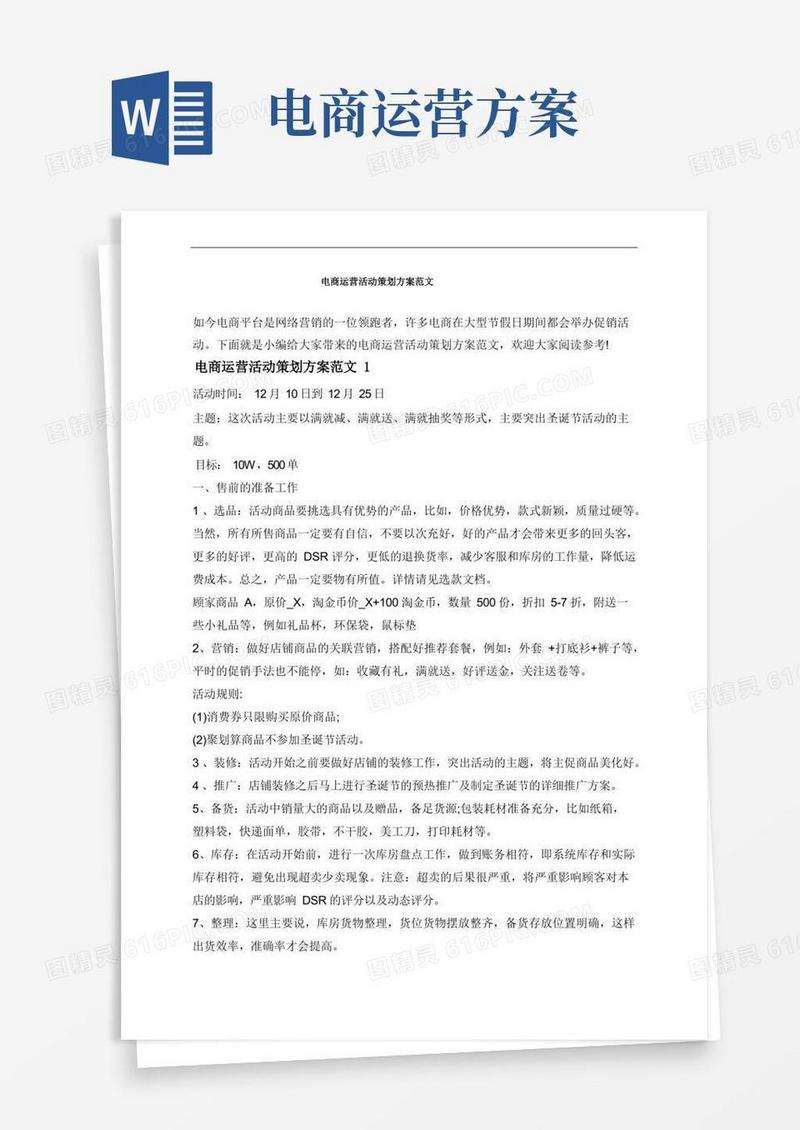 电商运营活动策划方案范文