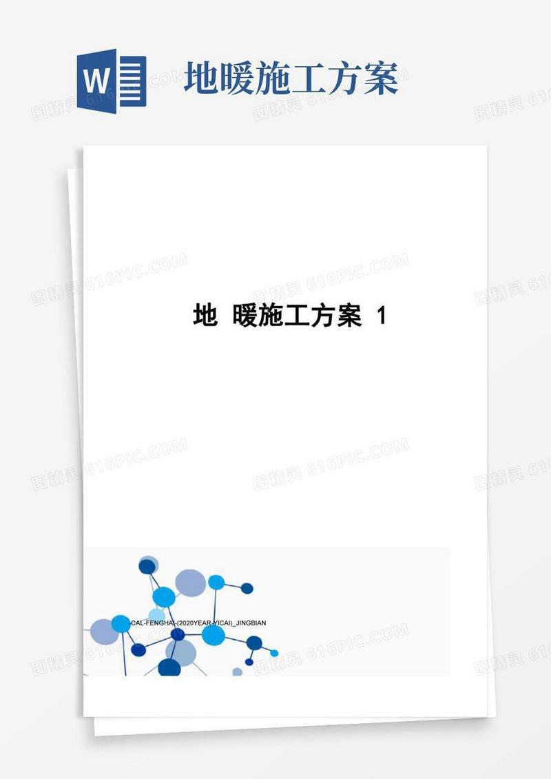 地暖施工方案