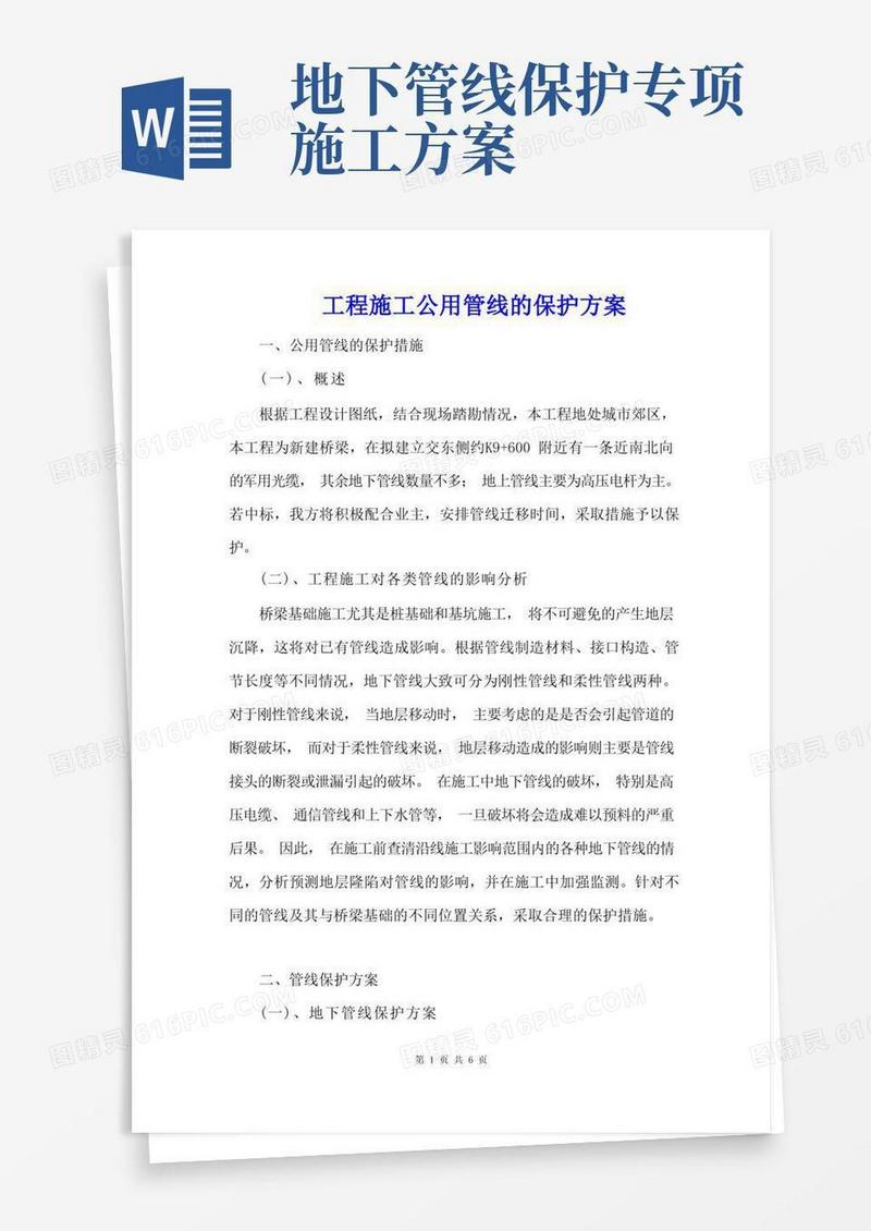 工程施工公用管线的保护方案