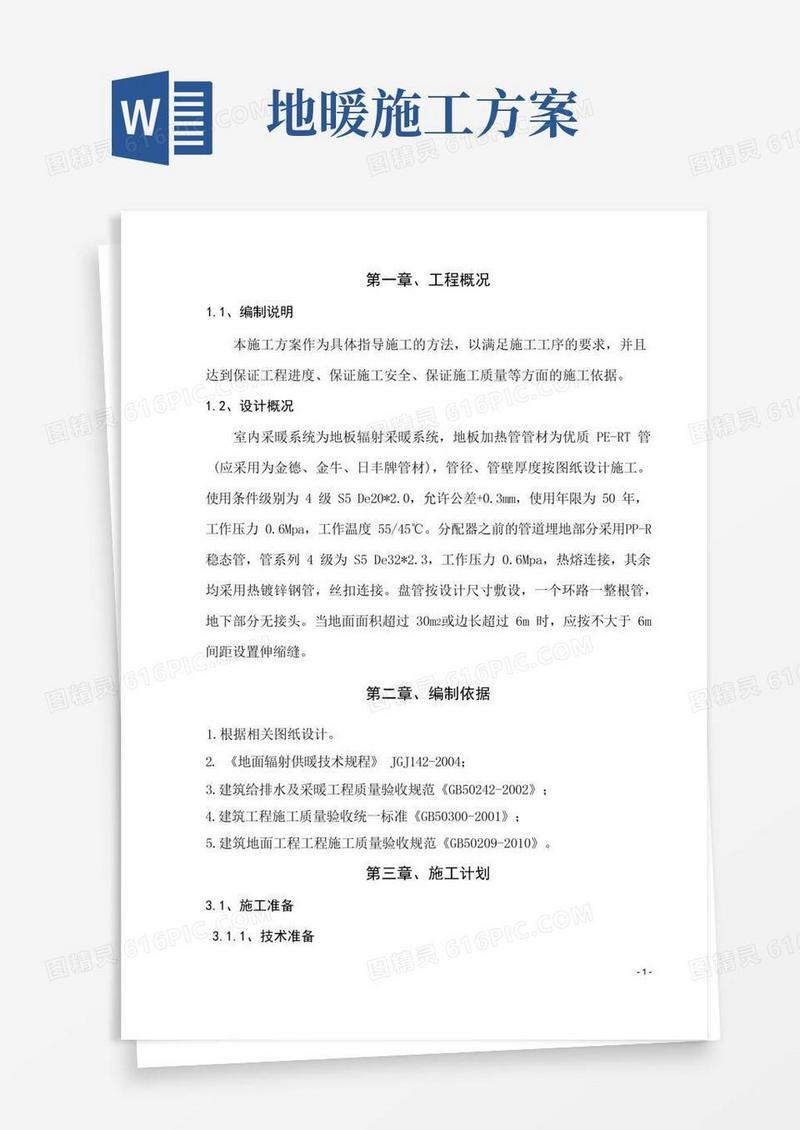 (完整版)地暖施工专项方案