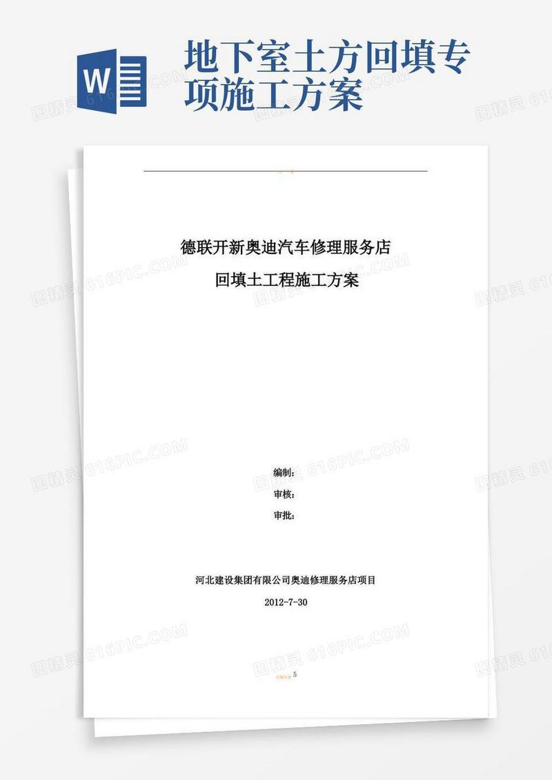 地下室外墙回填土施工方案