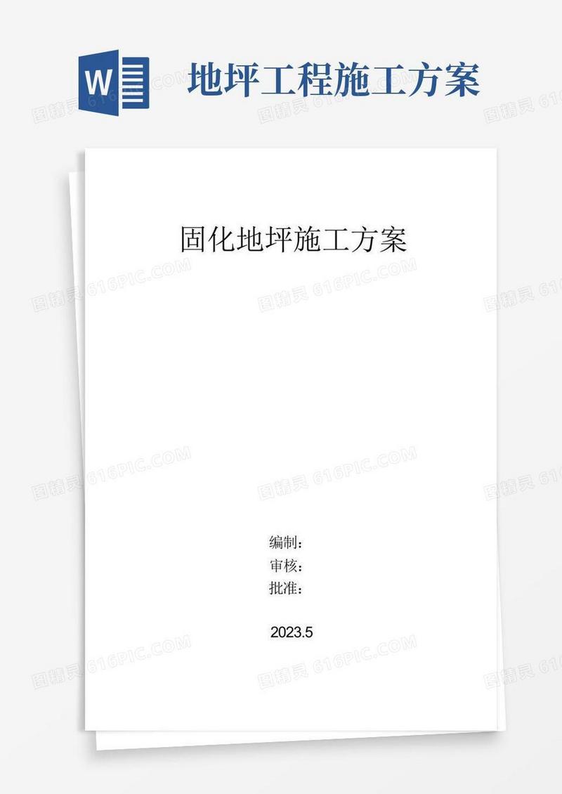 固化地坪施工方案