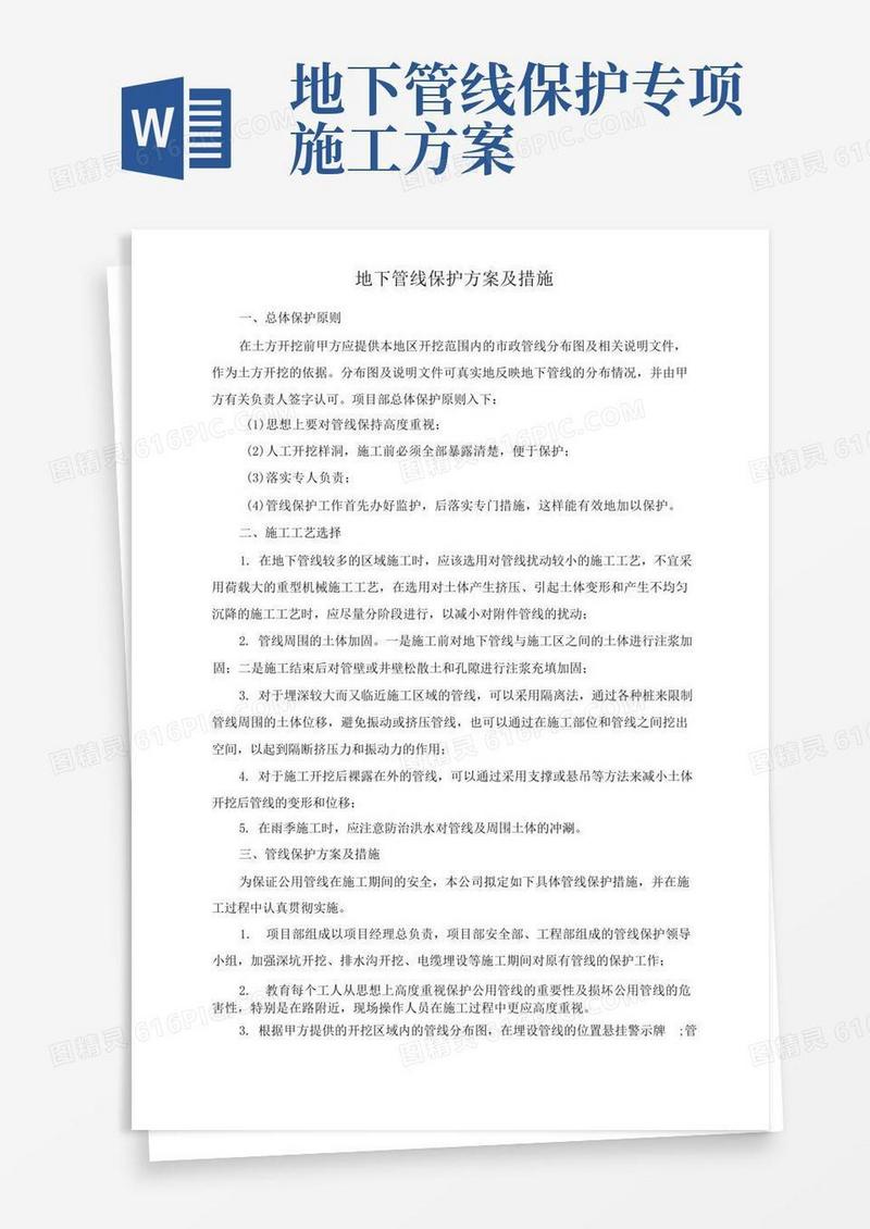 地下管线保护方案及措施