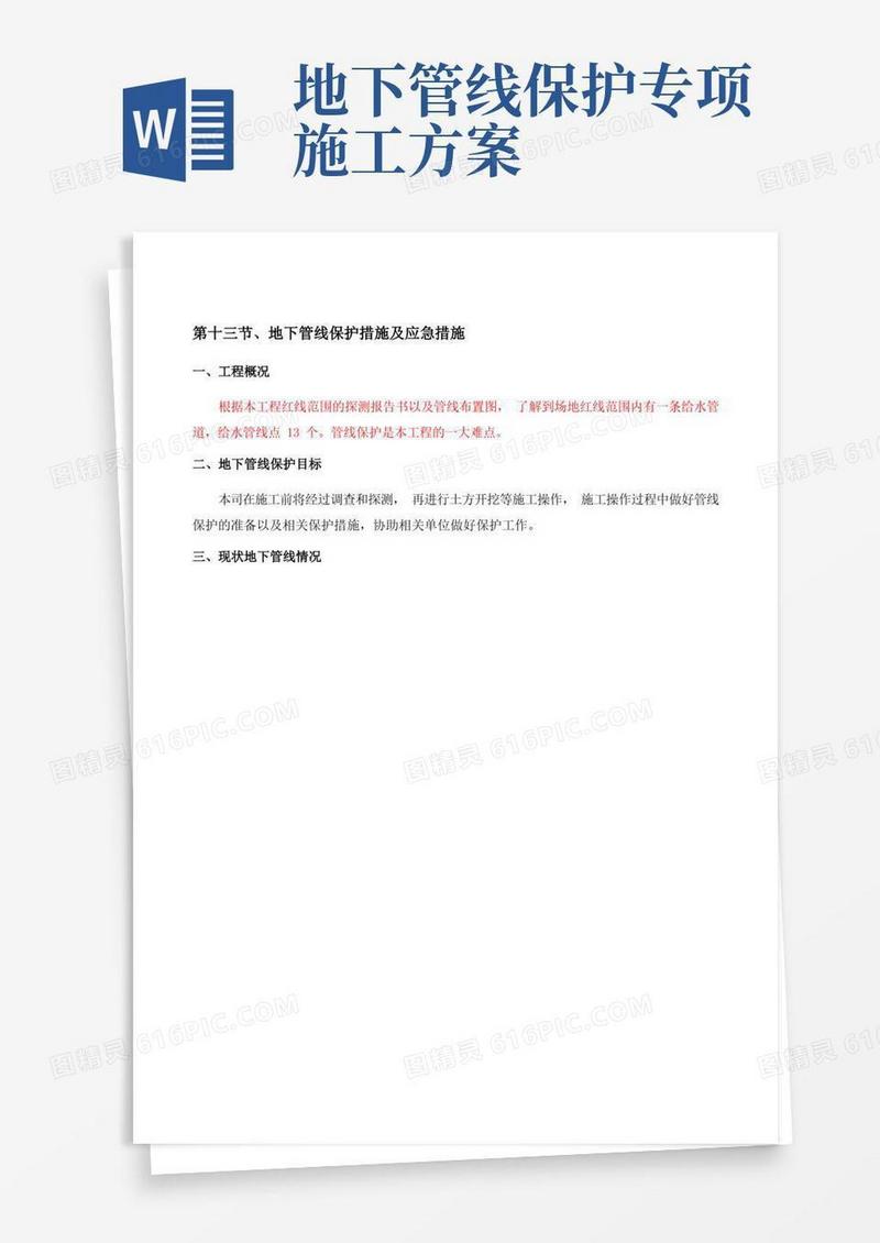 地下管线保护措施及应急措施