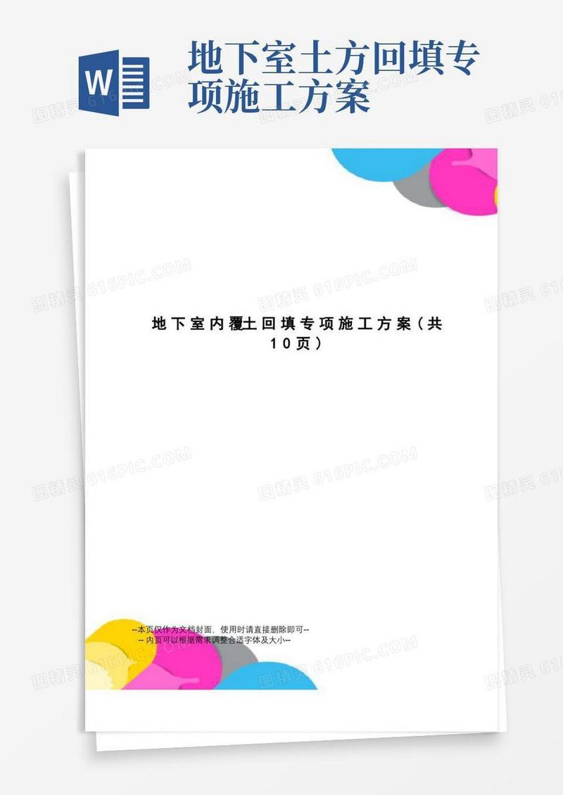 地下室内覆土回填专项施工方案