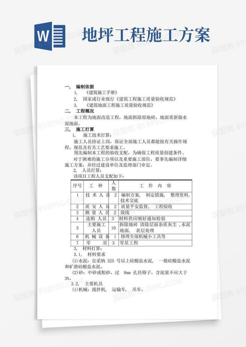 水泥地面施工方案