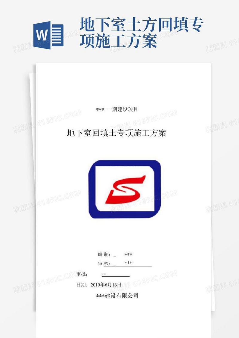 地下室回填土专项施工方案