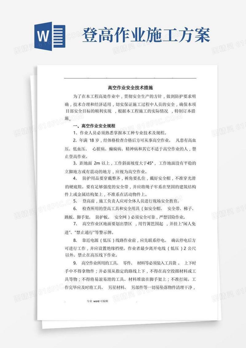 高空作业安全技术措施方案