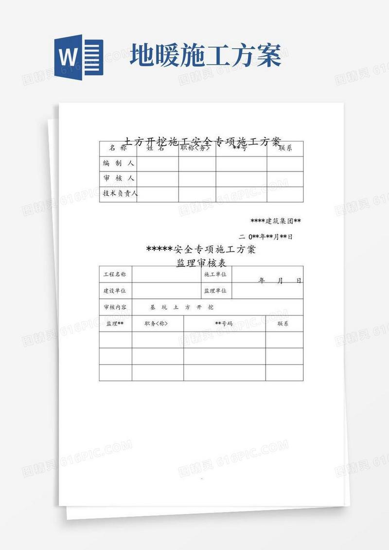 土方开挖施工安全专项施工组织方案