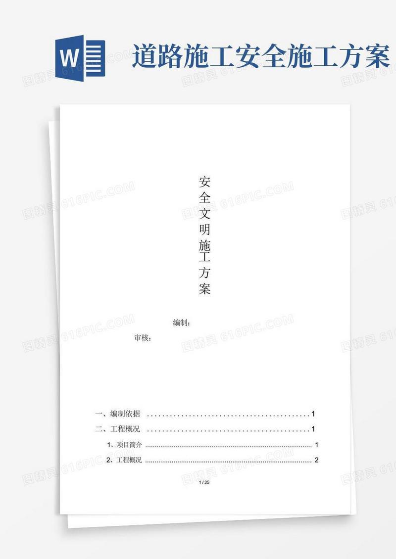 道路工程安全文明施工方案