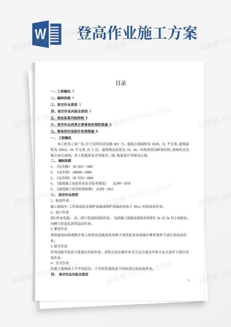 高空作业专项施工方案
