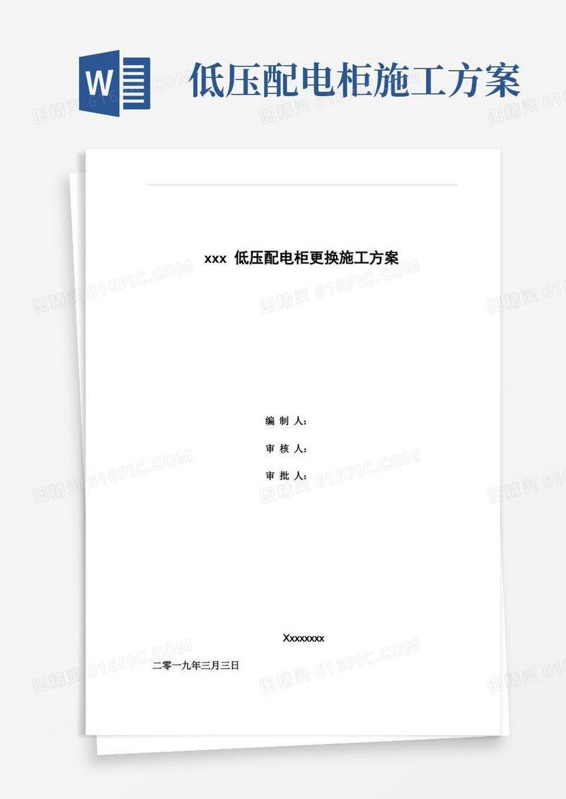低压配电柜更换施工方案